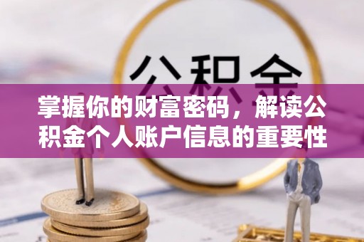 崂山掌握你的财富密码，解读公积金个人账户信息的重要性