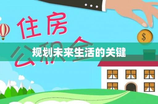 崂山规划未来生活的关键