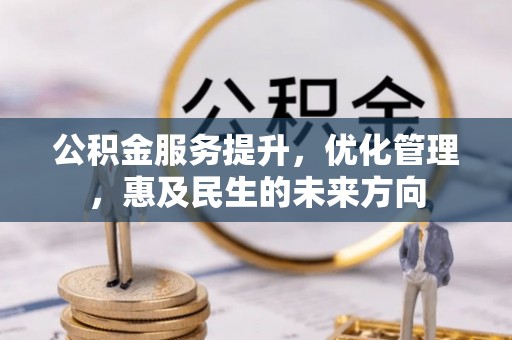 崂山公积金服务提升，优化管理，惠及民生的未来方向