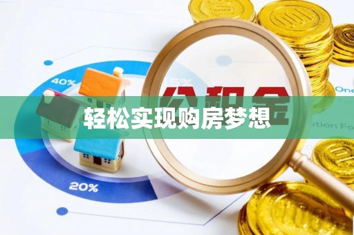 崂山轻松实现购房梦想