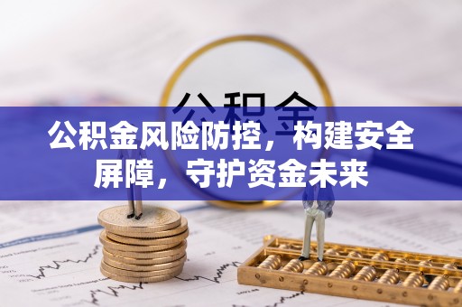 崂山公积金风险防控，构建安全屏障，守护资金未来