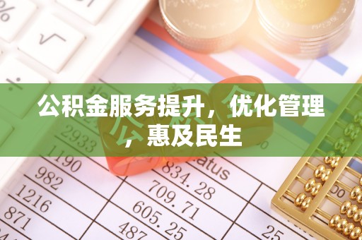 崂山公积金服务提升，优化管理，惠及民生