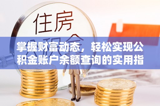 崂山掌握财富动态，轻松实现公积金账户余额查询的实用指南