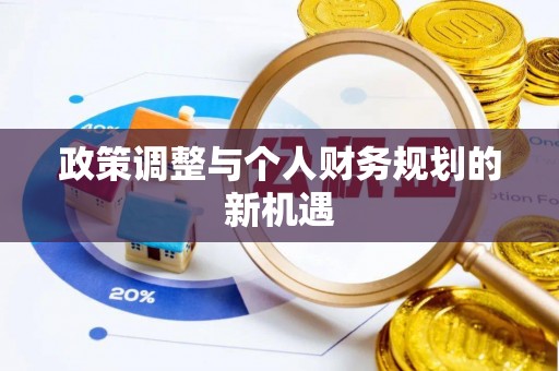 崂山政策调整与个人财务规划的新机遇