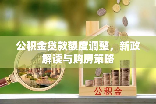 崂山公积金贷款额度调整，新政解读与购房策略