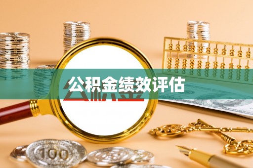 崂山公积金绩效评估
