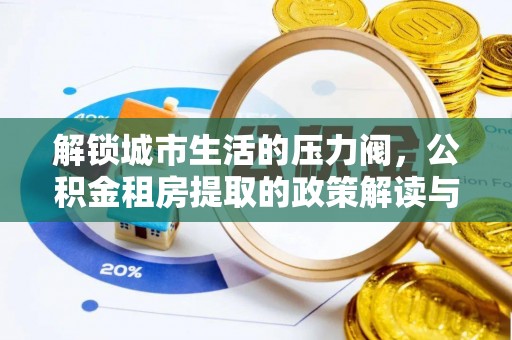 崂山解锁城市生活的压力阀，公积金租房提取的政策解读与实践指南