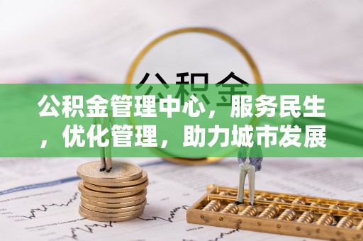 崂山公积金管理中心，服务民生，优化管理，助力城市发展