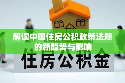 崂山解读中国住房公积政策法规的新趋势与影响
