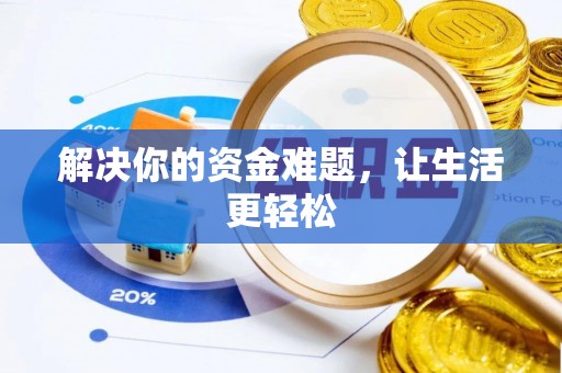 崂山解决你的资金难题，让生活更轻松