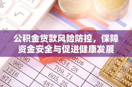 崂山公积金贷款风险防控，保障资金安全与促进健康发展