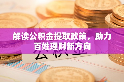 崂山解读公积金提取政策，助力百姓理财新方向