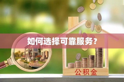 崂山如何选择可靠服务？