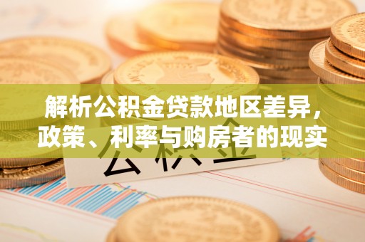 崂山解析公积金贷款地区差异，政策、利率与购房者的现实选择