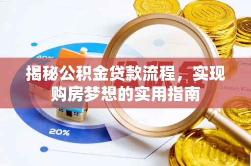 崂山揭秘公积金贷款流程，实现购房梦想的实用指南