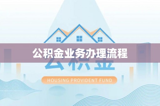 崂山公积金业务办理流程