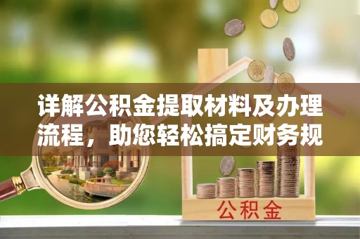 崂山详解公积金提取材料及办理流程，助您轻松搞定财务规划
