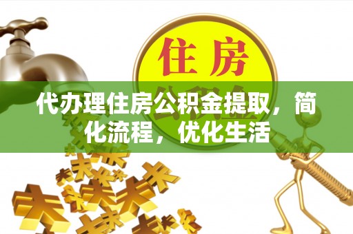 崂山代办理住房公积金提取，简化流程，优化生活