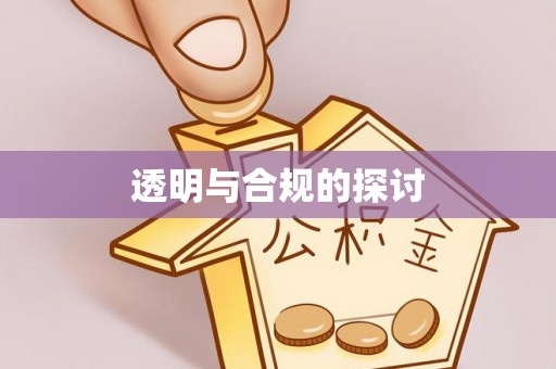 崂山透明与合规的探讨
