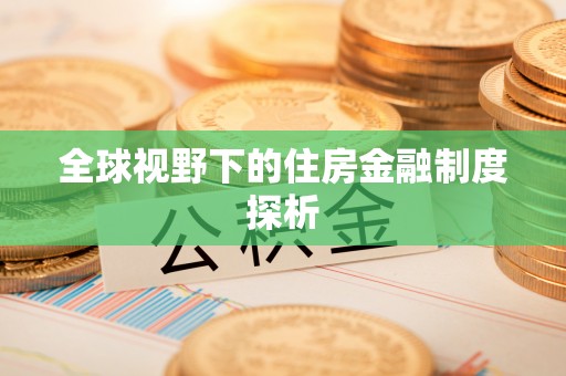 崂山全球视野下的住房金融制度探析