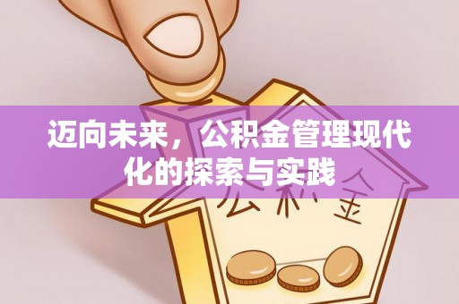 崂山迈向未来，公积金管理现代化的探索与实践