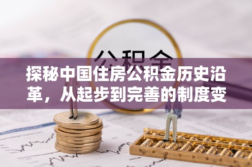 崂山探秘中国住房公积金历史沿革，从起步到完善的制度变迁