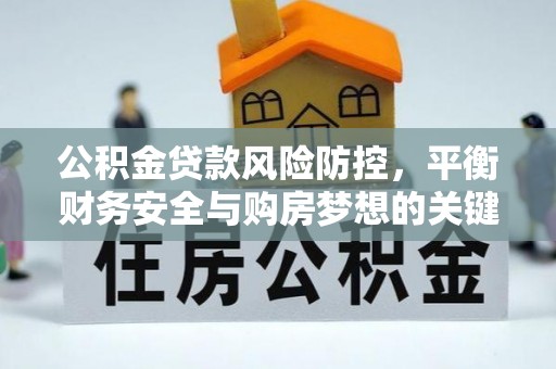 崂山公积金贷款风险防控，平衡财务安全与购房梦想的关键