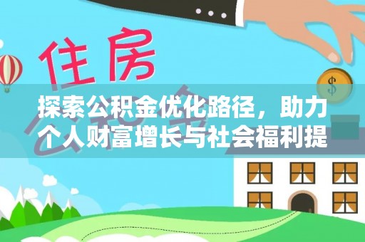 崂山探索公积金优化路径，助力个人财富增长与社会福利提升