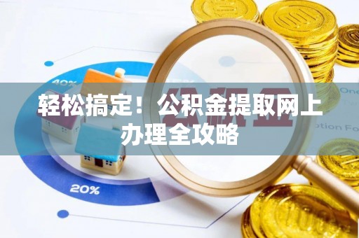 崂山轻松搞定！公积金提取网上办理全攻略