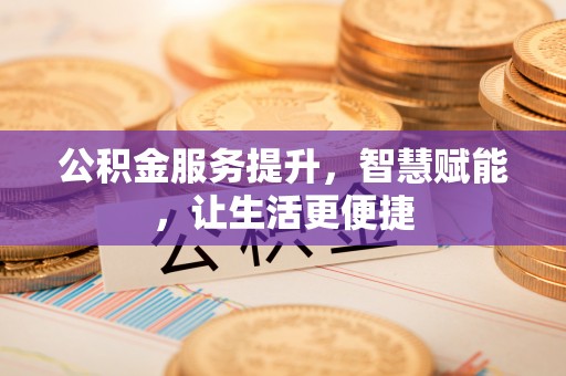 崂山公积金服务提升，智慧赋能，让生活更便捷