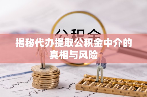 崂山揭秘代办提取公积金中介的真相与风险