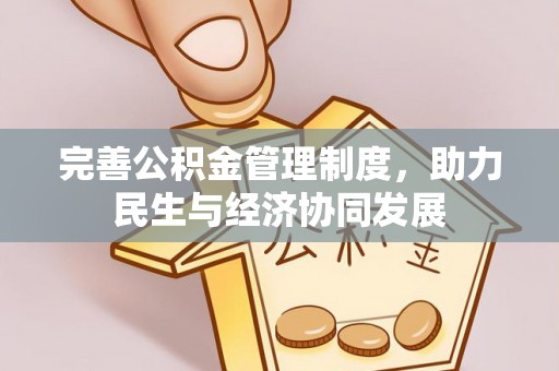 崂山完善公积金管理制度，助力民生与经济协同发展