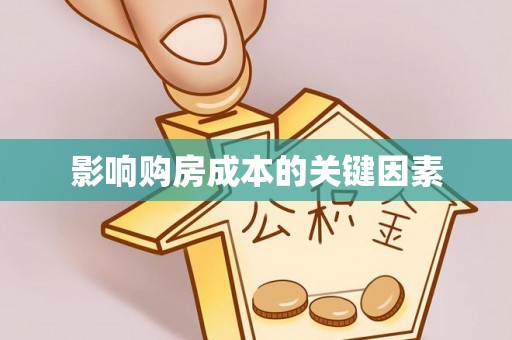 崂山影响购房成本的关键因素