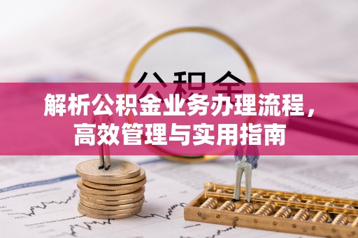 崂山解析公积金业务办理流程，高效管理与实用指南