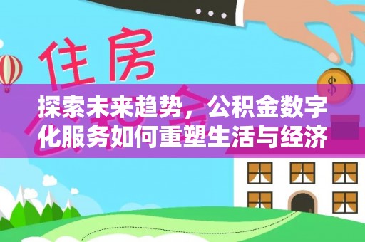 崂山探索未来趋势，公积金数字化服务如何重塑生活与经济