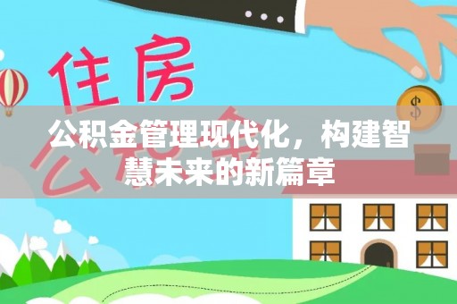 崂山公积金管理现代化，构建智慧未来的新篇章