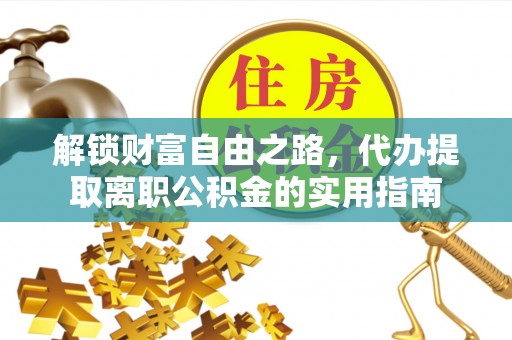 崂山解锁财富自由之路，代办提取离职公积金的实用指南