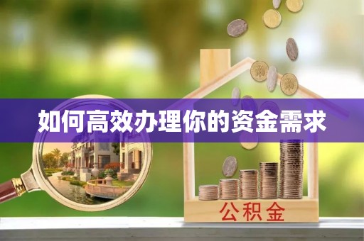 崂山如何高效办理你的资金需求