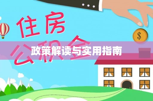 崂山政策解读与实用指南