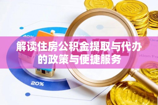 崂山解读住房公积金提取与代办的政策与便捷服务