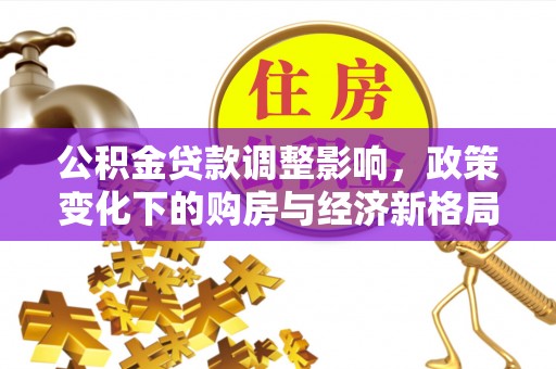 崂山公积金贷款调整影响，政策变化下的购房与经济新格局