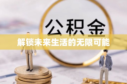 崂山解锁未来生活的无限可能