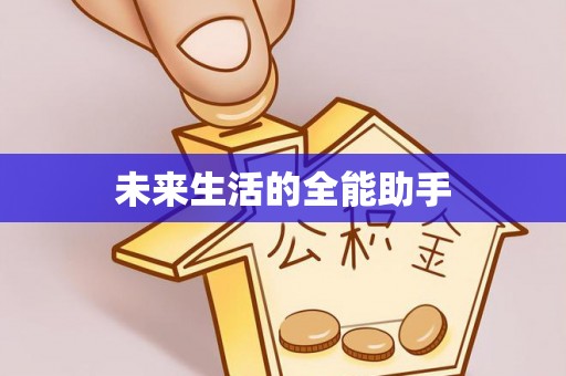 崂山未来生活的全能助手