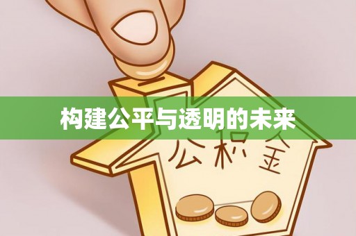 崂山构建公平与透明的未来
