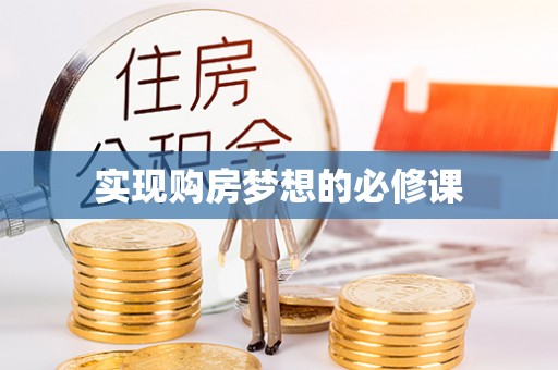崂山实现购房梦想的必修课