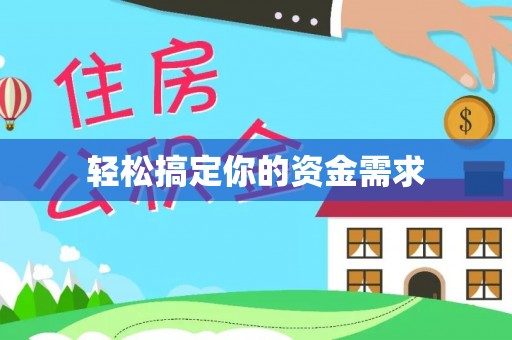 崂山轻松搞定你的资金需求