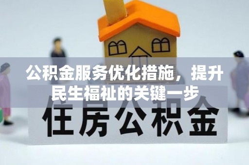 崂山公积金服务优化措施，提升民生福祉的关键一步