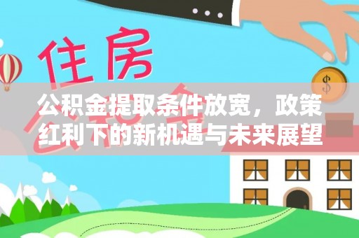 崂山公积金提取条件放宽，政策红利下的新机遇与未来展望