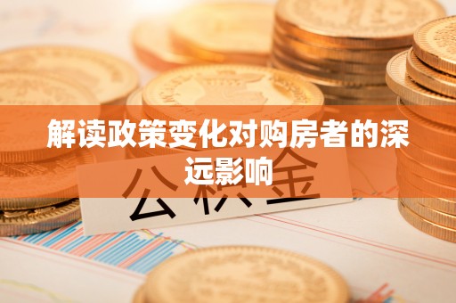 崂山解读政策变化对购房者的深远影响
