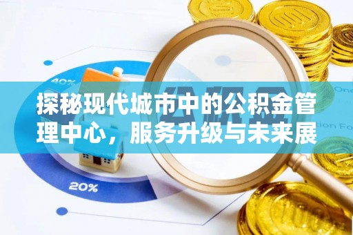 崂山探秘现代城市中的公积金管理中心，服务升级与未来展望